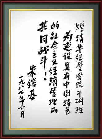 朱镕基老经理题字.jpg